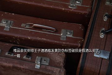 茅臺王子生肖酒防偽指南 標簽破損、電碼與電話驗證全解析